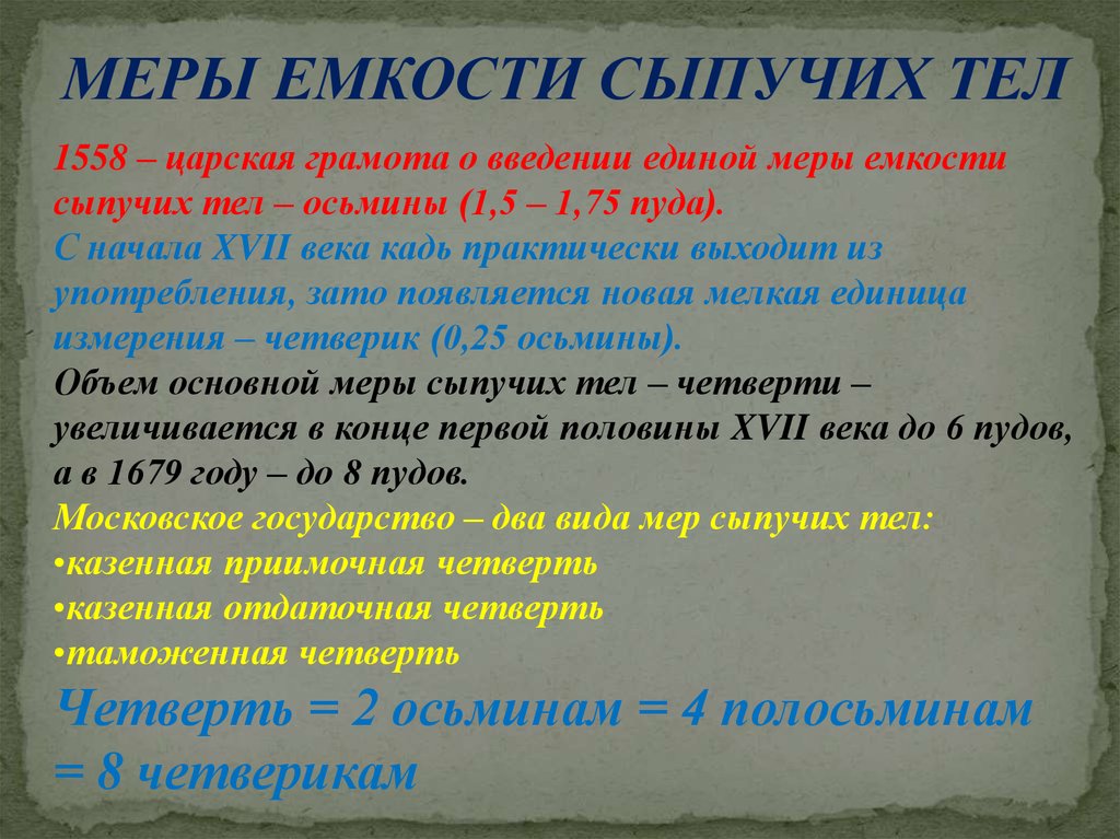 Увеличения конца. Мера емкости сыпучих тел. Основная мера площади в XVI веке в России.. Меры вместимости 16 век. Сыпучих тел - осьмины.