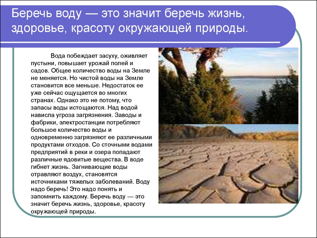 Рассказ береги. Почему нужно охранять воду. Почему нужно беречь воду.