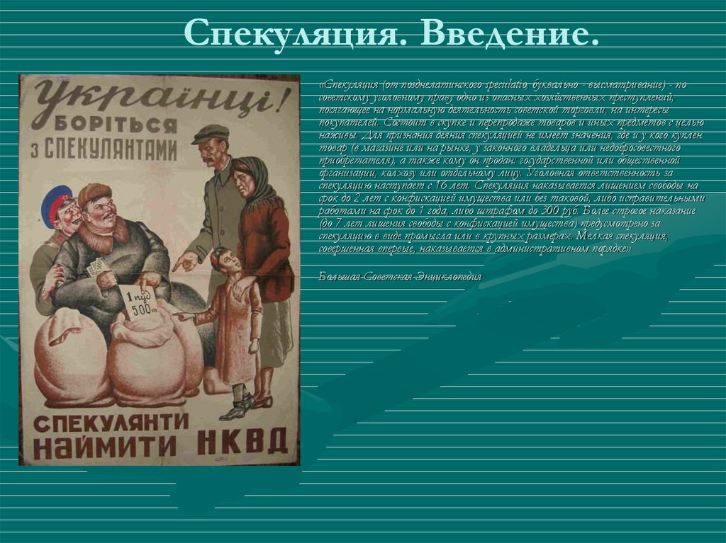 Спекуляция. Спекуляция это простыми словами. Статья о спекуляции в СССР. Спекулянты это в истории.