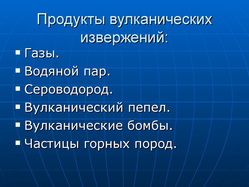 Продукты вулканизма