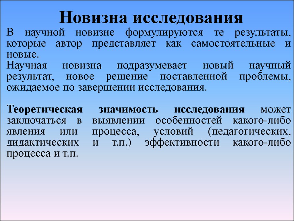 Что такое новизна исследования в проекте