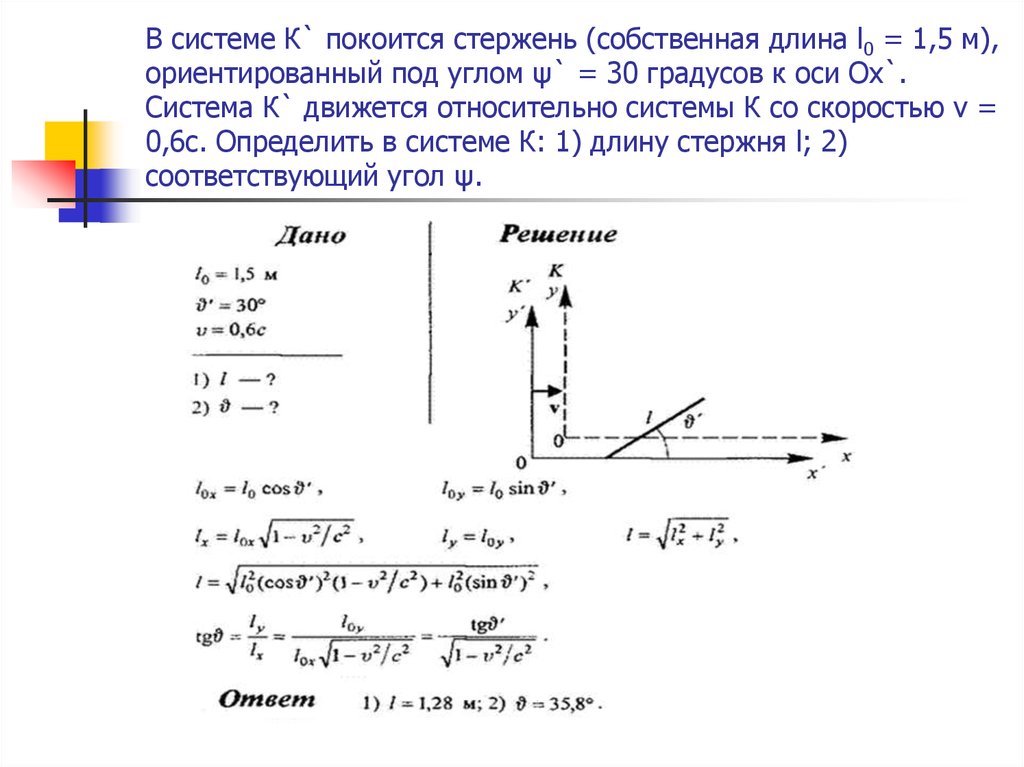 Длина стержня. Длина стержня в покоящейся системе отсчета. Определить длину движущегося стержня. Как определить длину стержня. Длина стержня в системе в которой он покоится равна l 0.