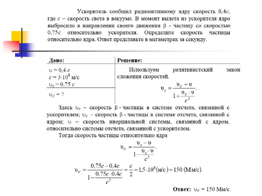 Со скоростью 0 5. Скорость частицы относительно ядра. Относительная скорость частиц в вакууме. Как найти относительную скорость частиц. Скорость движения частицы в вакууме.