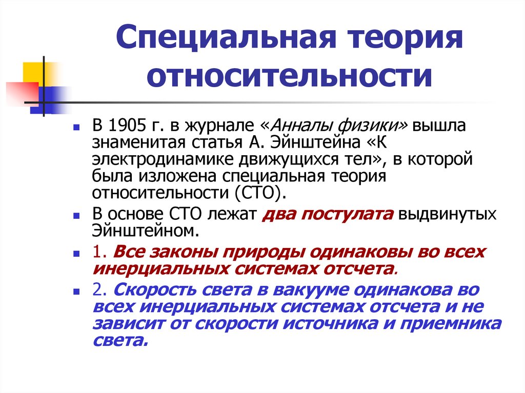 Презентация основы специальной теории относительности