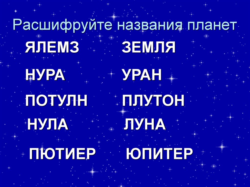 1 3 земли 4 буквы. Расшифруйте названия планет. Название планет по алфавиту. Планеты солнечной системы в алфавитном порядке. Название слова названия планет.