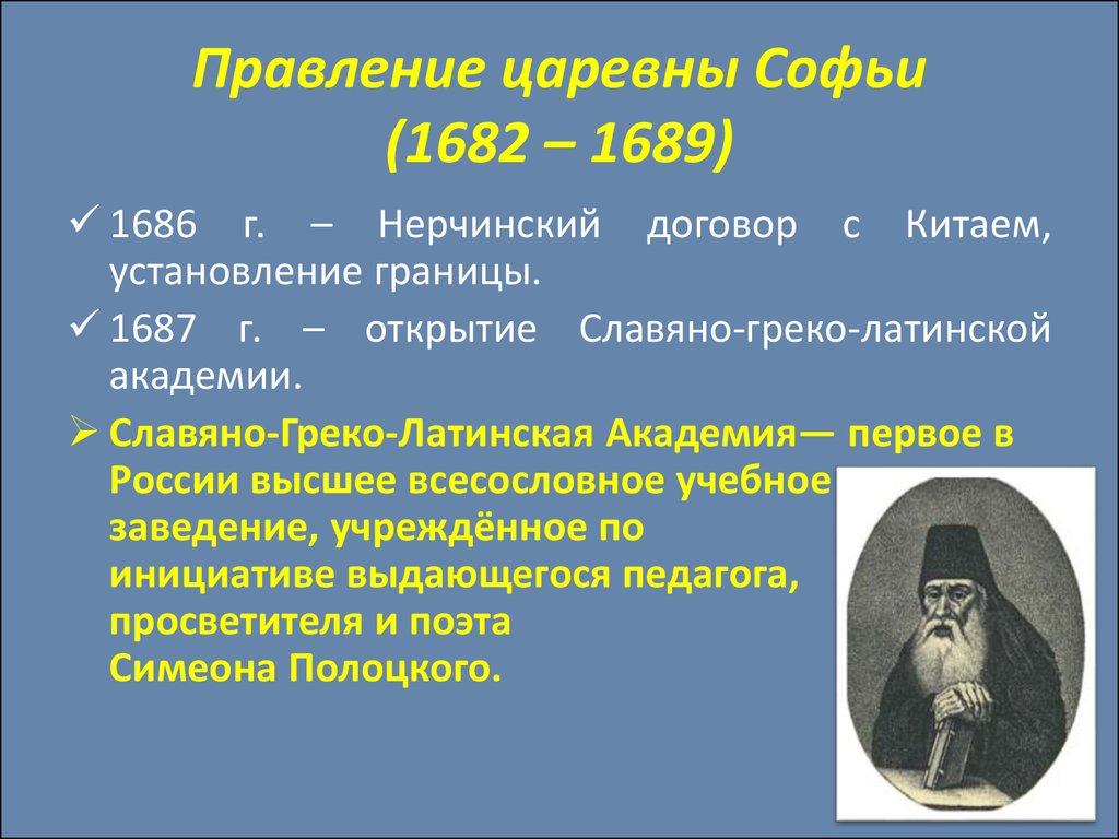 Презентация правление софьи алексеевны внутренняя и внешняя политика