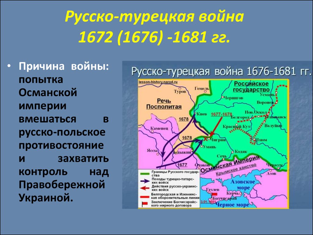 Какое значение имел бахчисарайский договор. Чигиринские походы русских войск 1676-1677 карта.