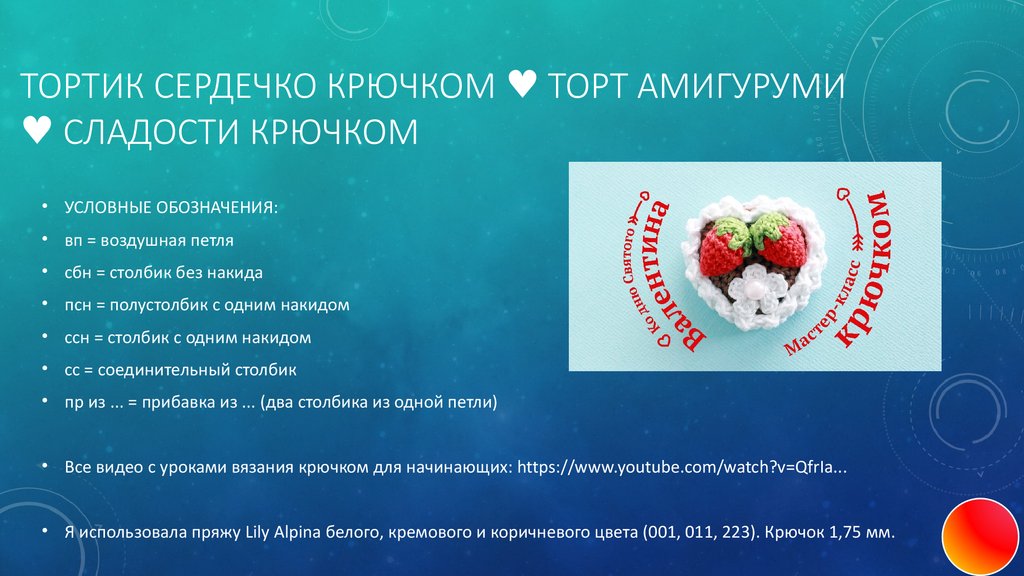 Тортик сердечко крючком ♥ Торт амигуруми ♥ Сладости крючком