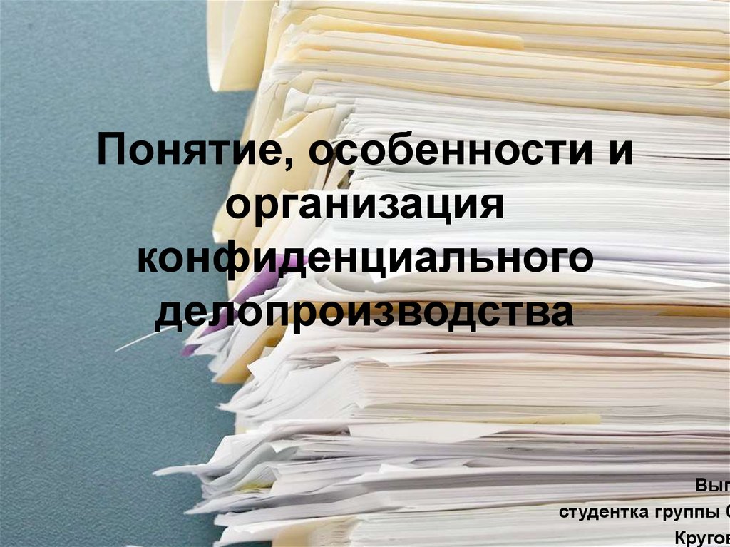 Конфиденциальное делопроизводство презентация