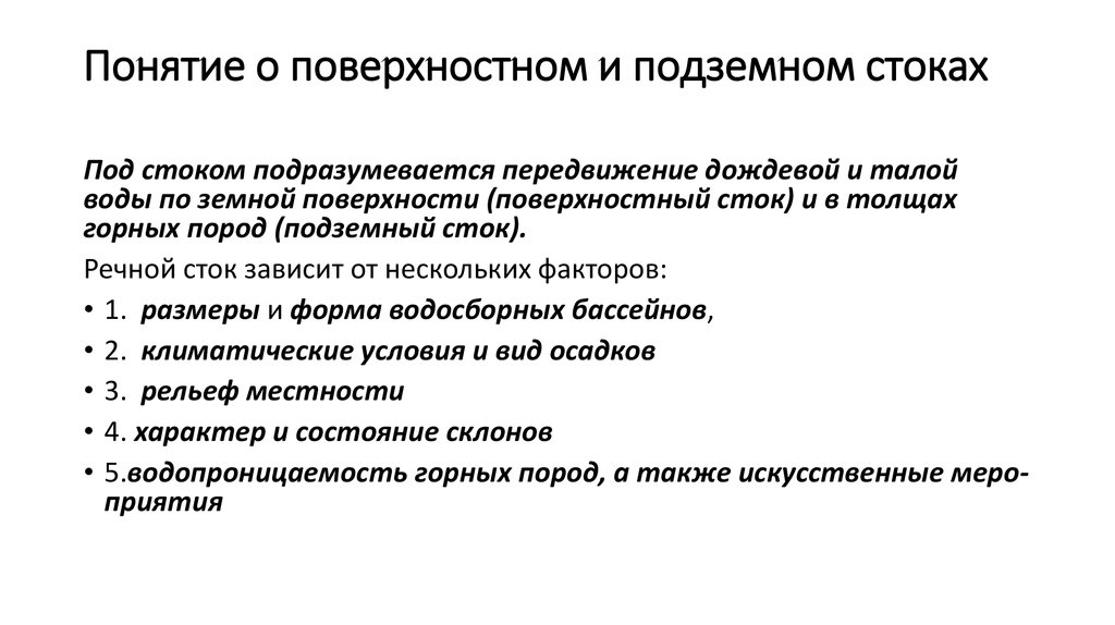 Сток понятие. Поверхностный и подземный Сток. . Понятие о поверхностных состояниях..