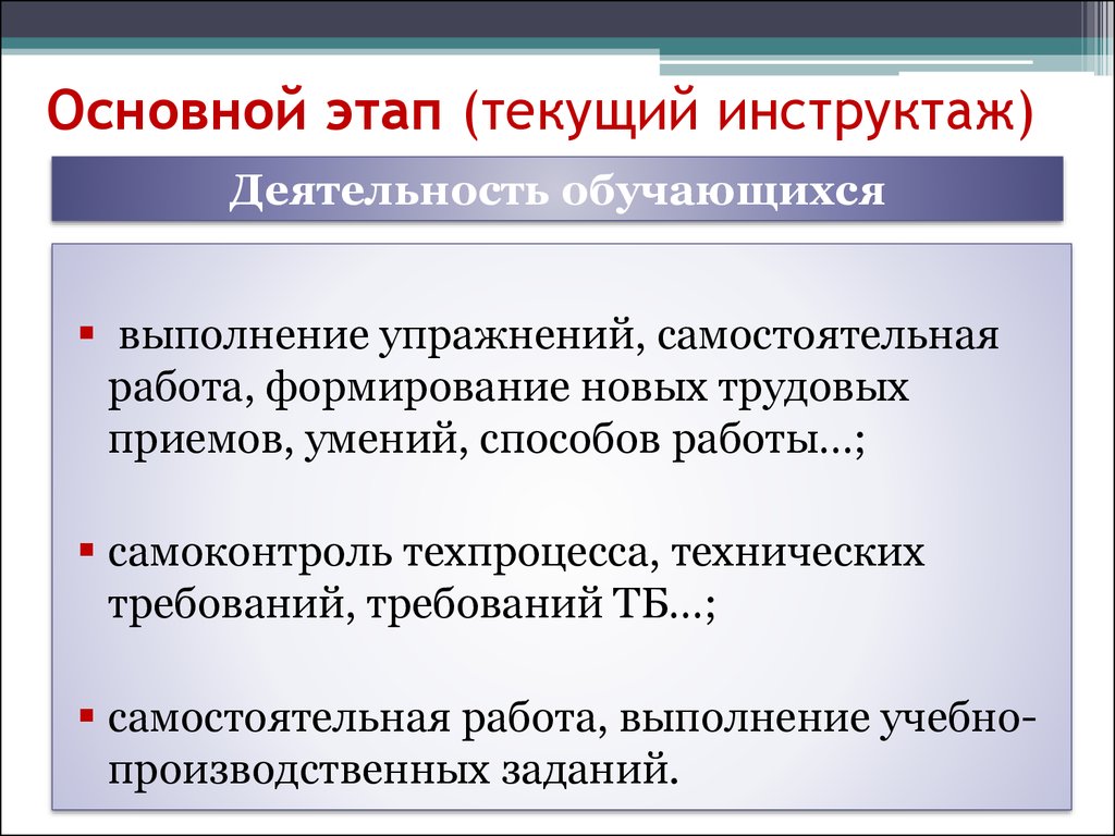 Средства производственного обучения. Текущий инструктаж на уроках производственного обучения. Методика проведения текущего инструктажа на уроке. Формы и методы производственного обучения. Структурные этапы урока производственного обучения.