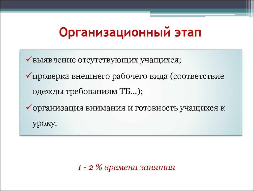 Этап времени. Организационный этап. Организационный этап урока. Вводный организационный этап. Соответствие организационный этап.