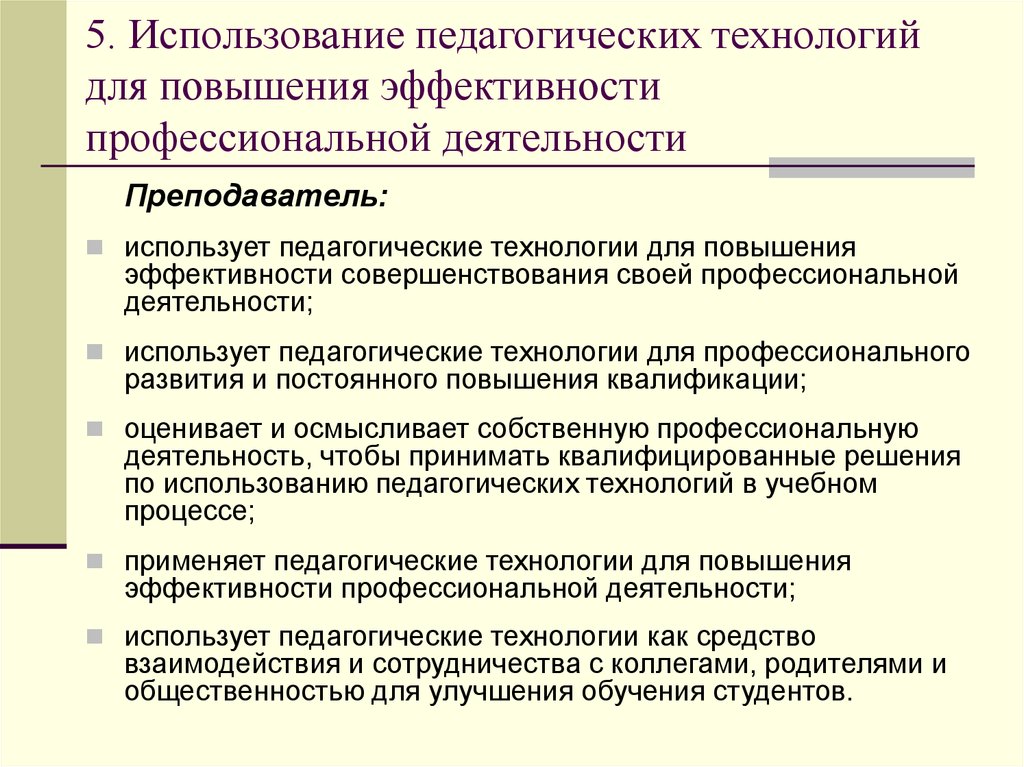 Эффективность профессиональной педагогической деятельности