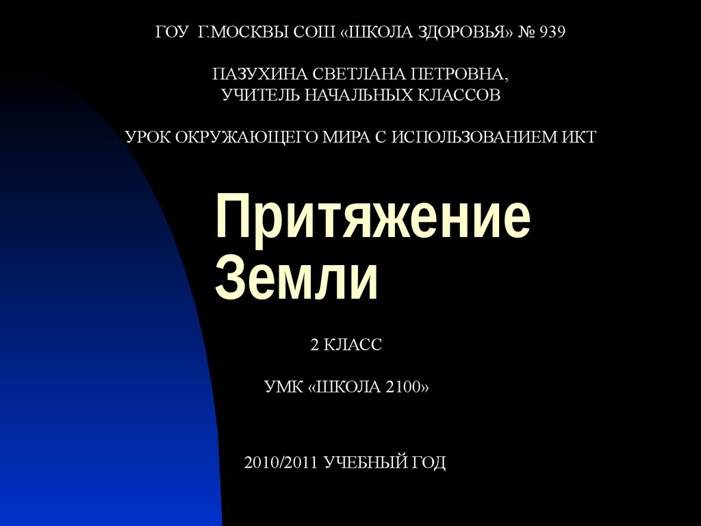 Притяжение земли. Земное Притяжение. Проект на тему Притяжение земли. Притяжение земли песня.