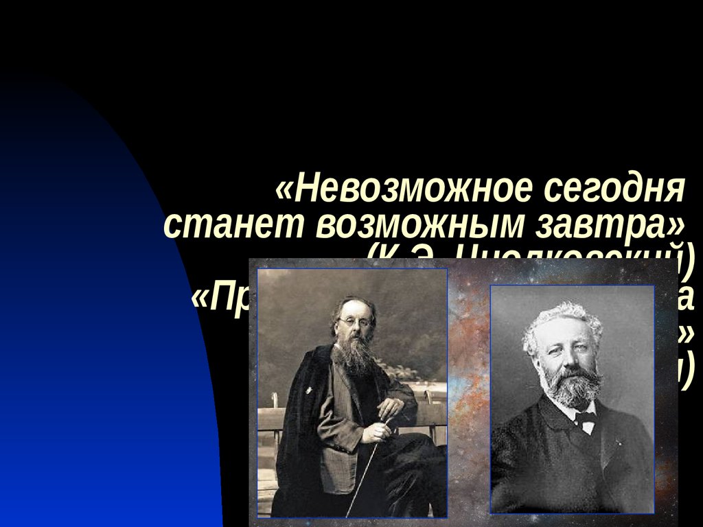 Картинки невозможное сегодня станет возможным завтра