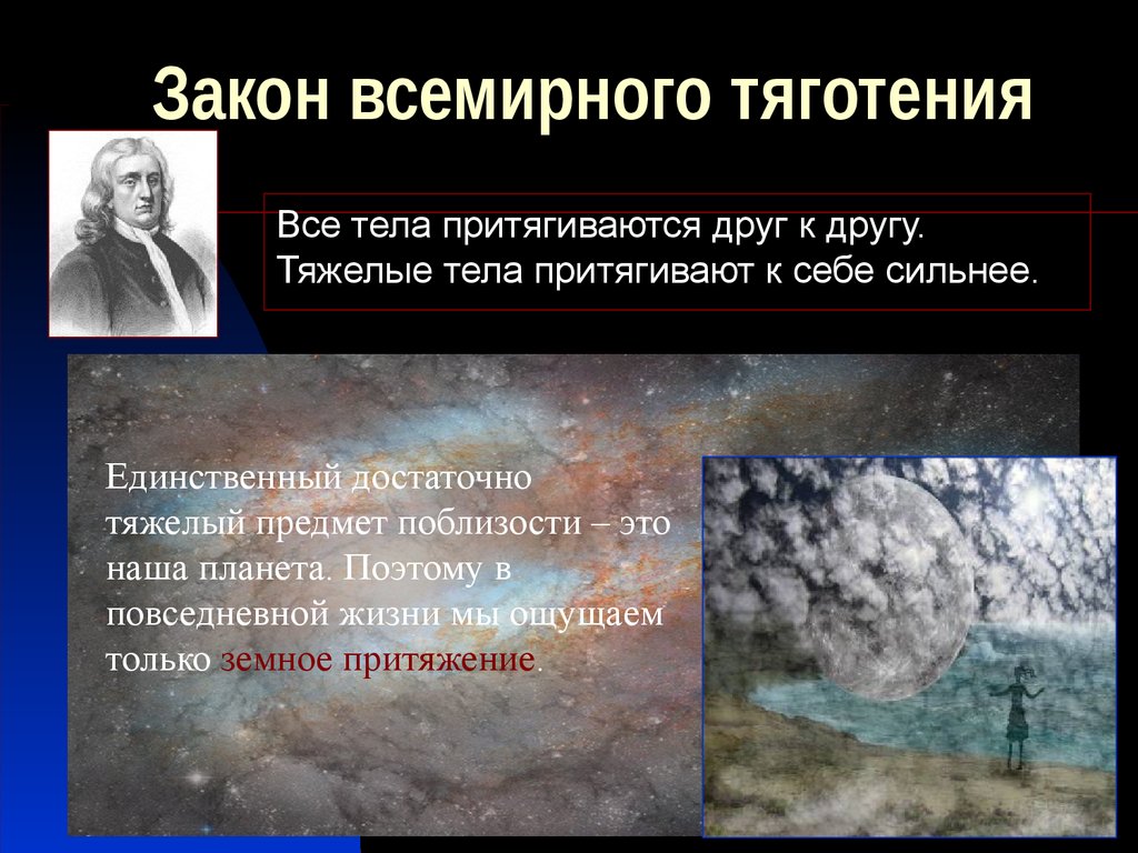 Земное притяжение. Явление Всемирного тяготения. Закон Всемирного тяготения все тела притягиваются друг к другу. Земля закон Всемирного тяготения. Почему предметы притягиваются друг к другу.