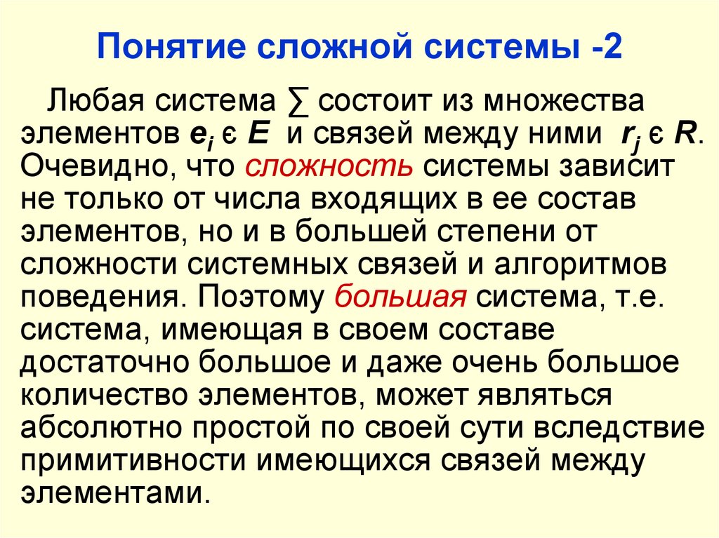 Любая система. Понятие сложной системы. Понятие сложности системы. Сложные понятия. Понятие о сложных системах управления.