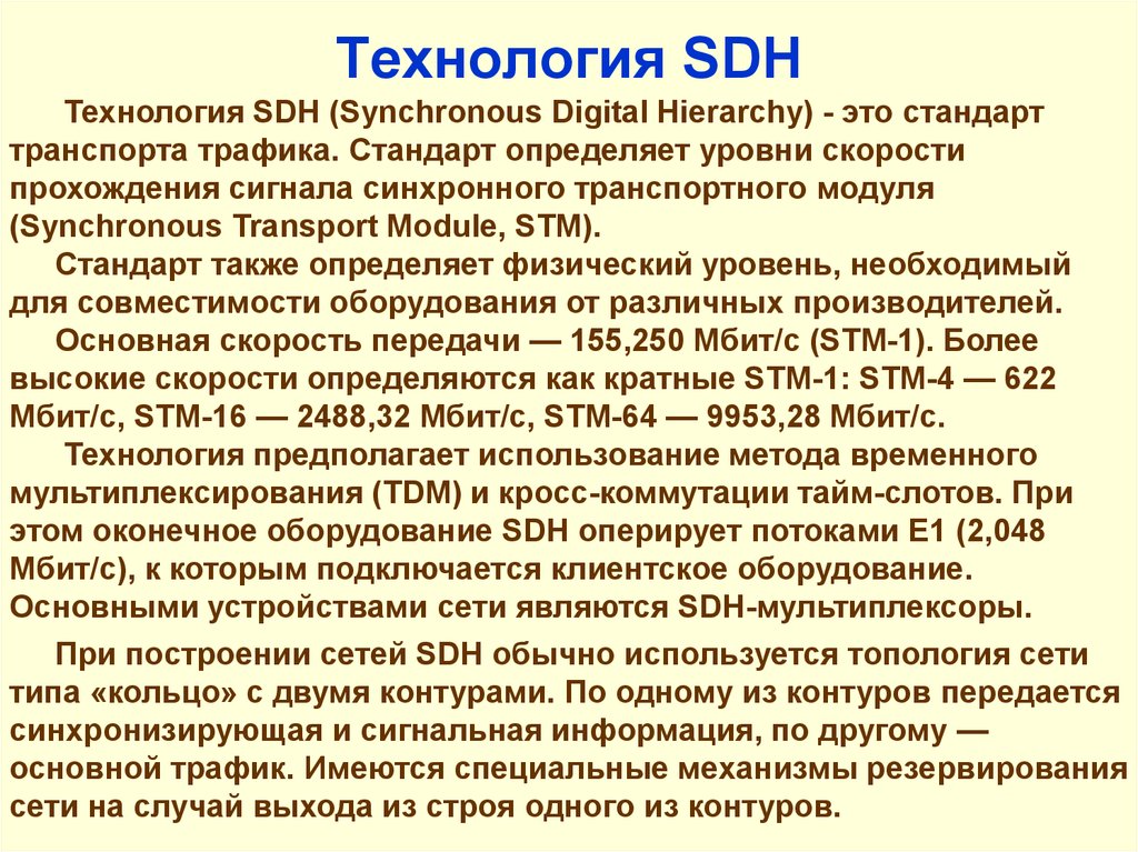 Стандарт определяет. SDH технология. Принцип технологии SDH. SDH скорости передачи. Технология синхронной цифровой иерархии SDH.