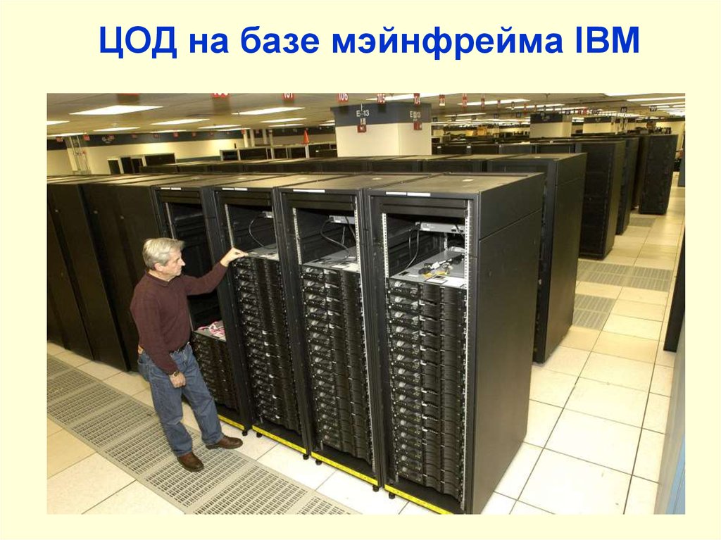 Internet tarixi. Суперкомпьютер 4 поколения ЭВМ. Вычислительный комплекс. ЦОД IBM. Универсальные вычислительные системы.