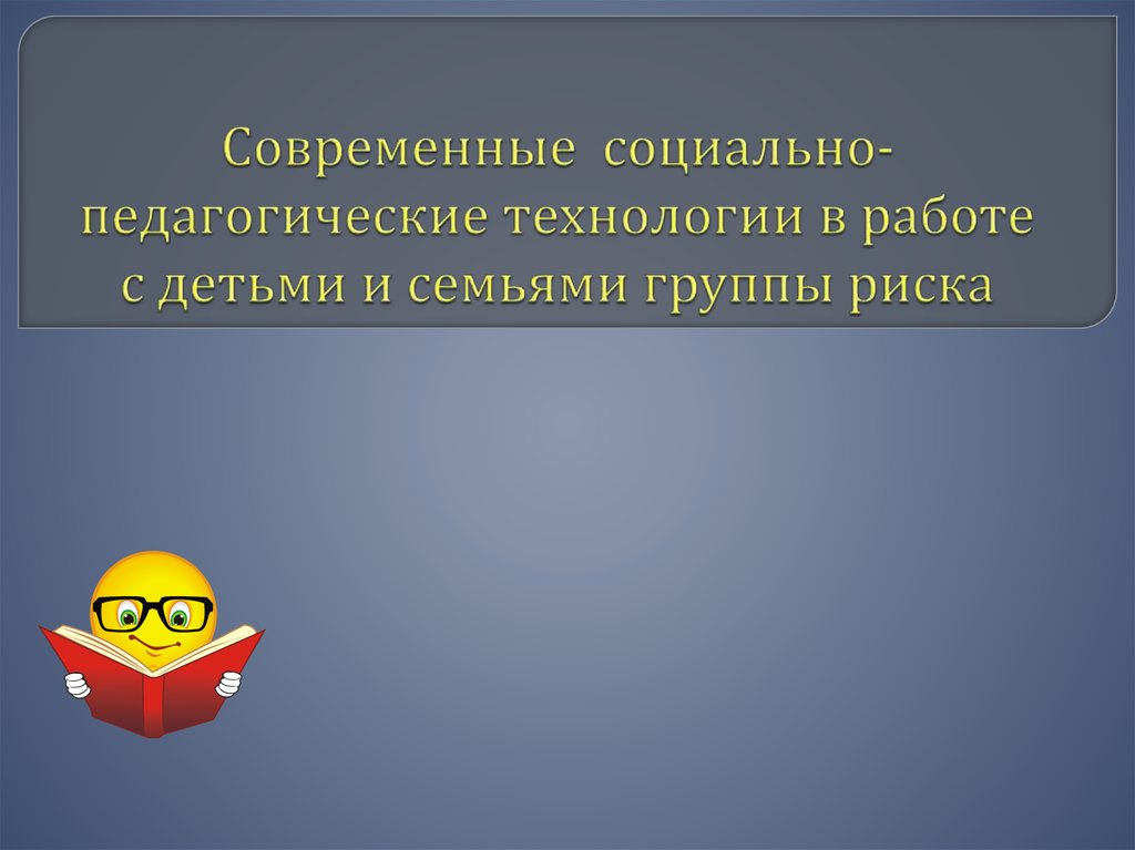 Социально-педагогические технологии работы с детьми «группы риска».