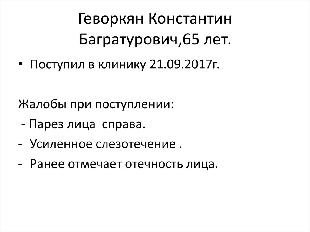 Геворкян Константин Багратурович,65 лет.