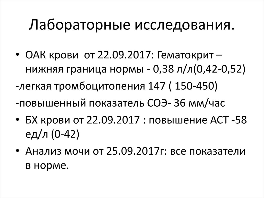 Лабораторные исследования.