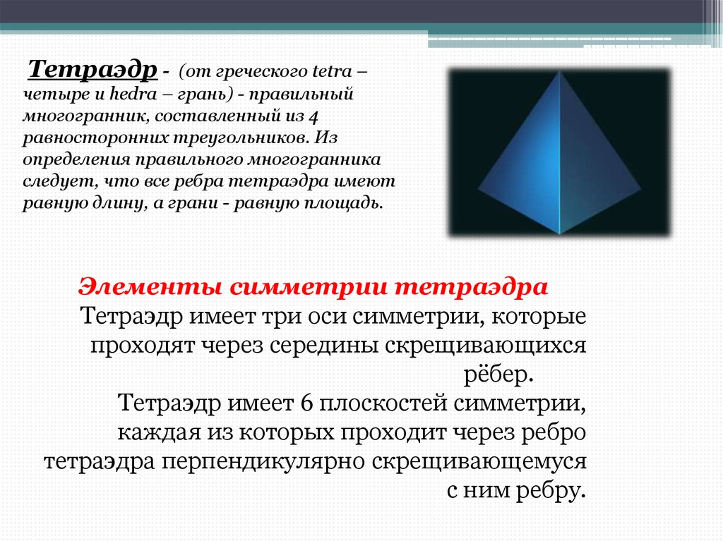 Элементы симметрии правильных многогранников презентация 10 класс атанасян