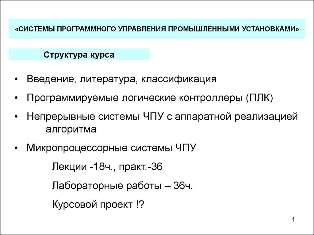 Введение курса. Классификация программируемых логических контроллеров. Классификация литературы. Классификатор литературы. Классификация ПЛК.