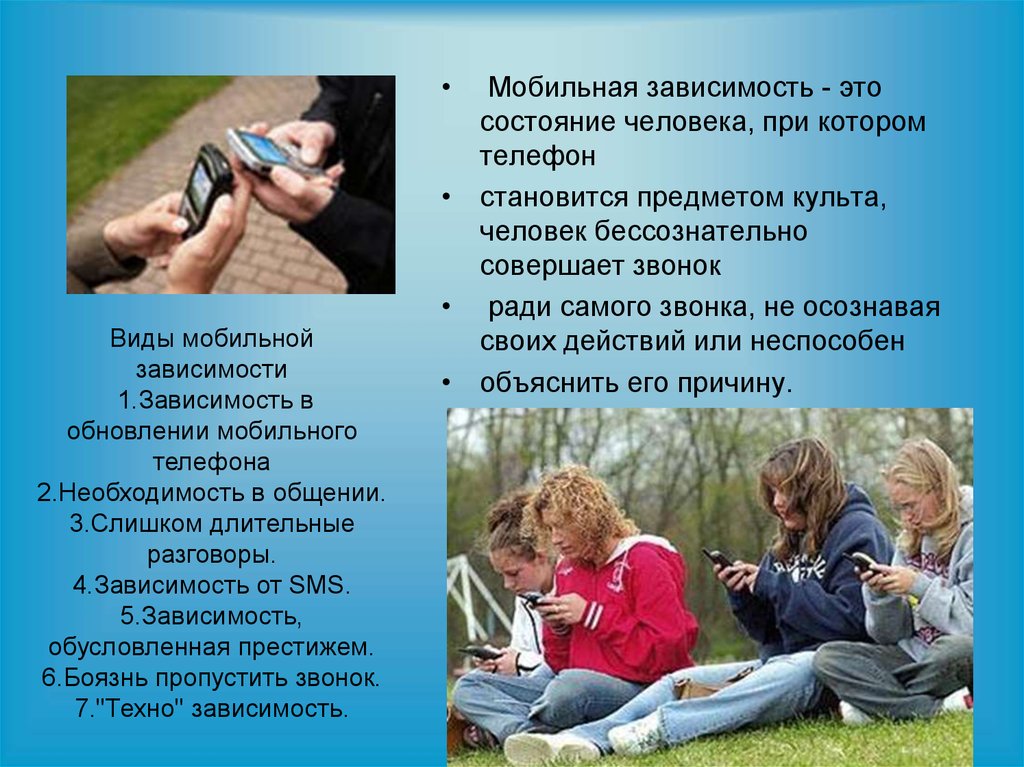 Телефонная зависимость у подростков проект
