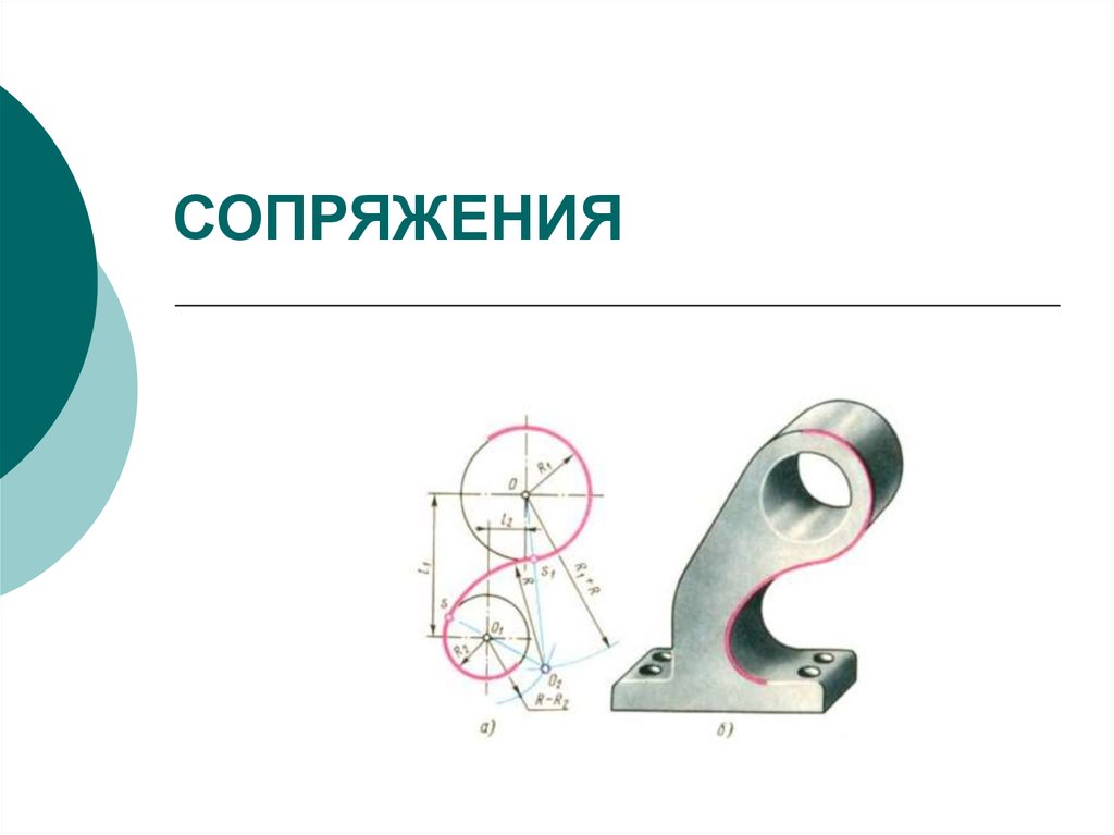 Сопряжение форм. Элементы сопряжения. Точки сопряжения. Элементы сопряжения поверхностей это. Центр сопряжения.