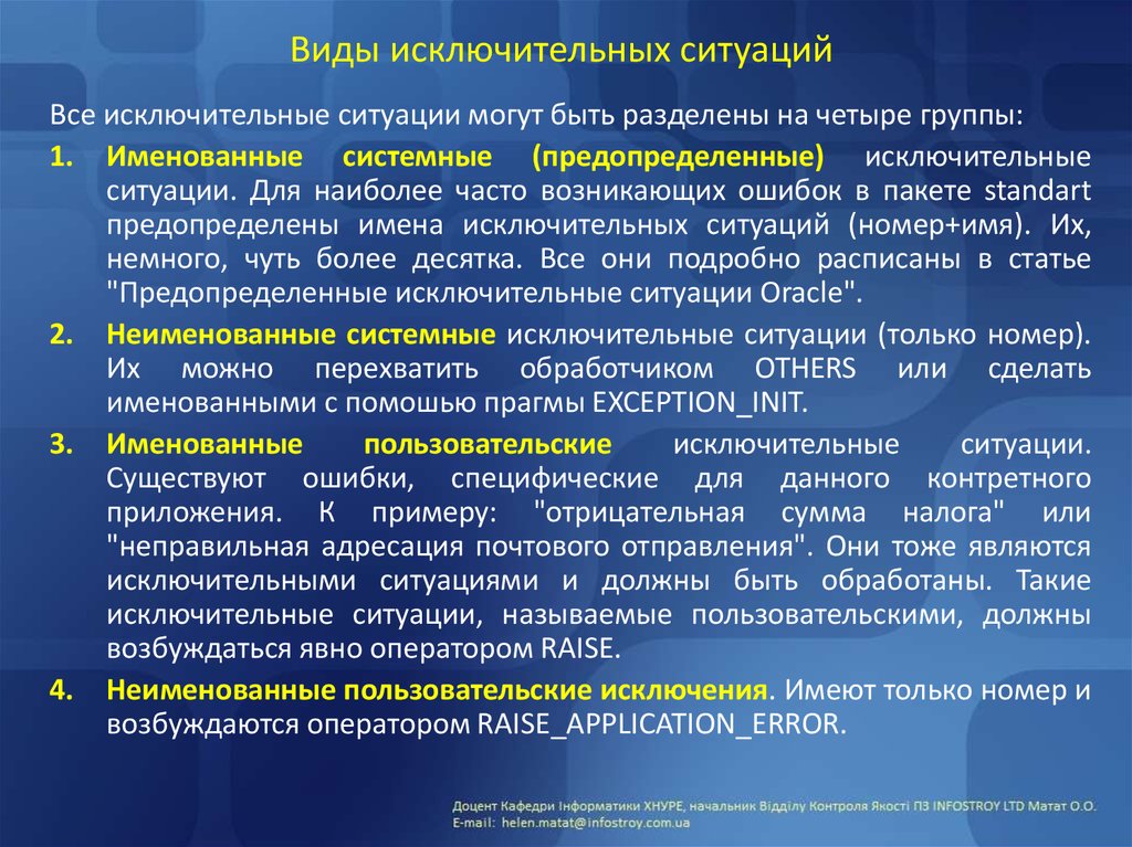 Понятие ситуация определение. Исключительная ситуация виды. Понятие исключительной ситуации. Типы исключительных ситуаций. Исключительные ситуации примеры.