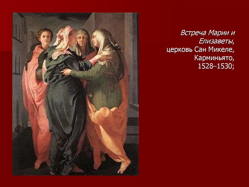 Встреча Марии и Елизаветы, церковь Сан Микеле, Карминьято, 1528–1530;