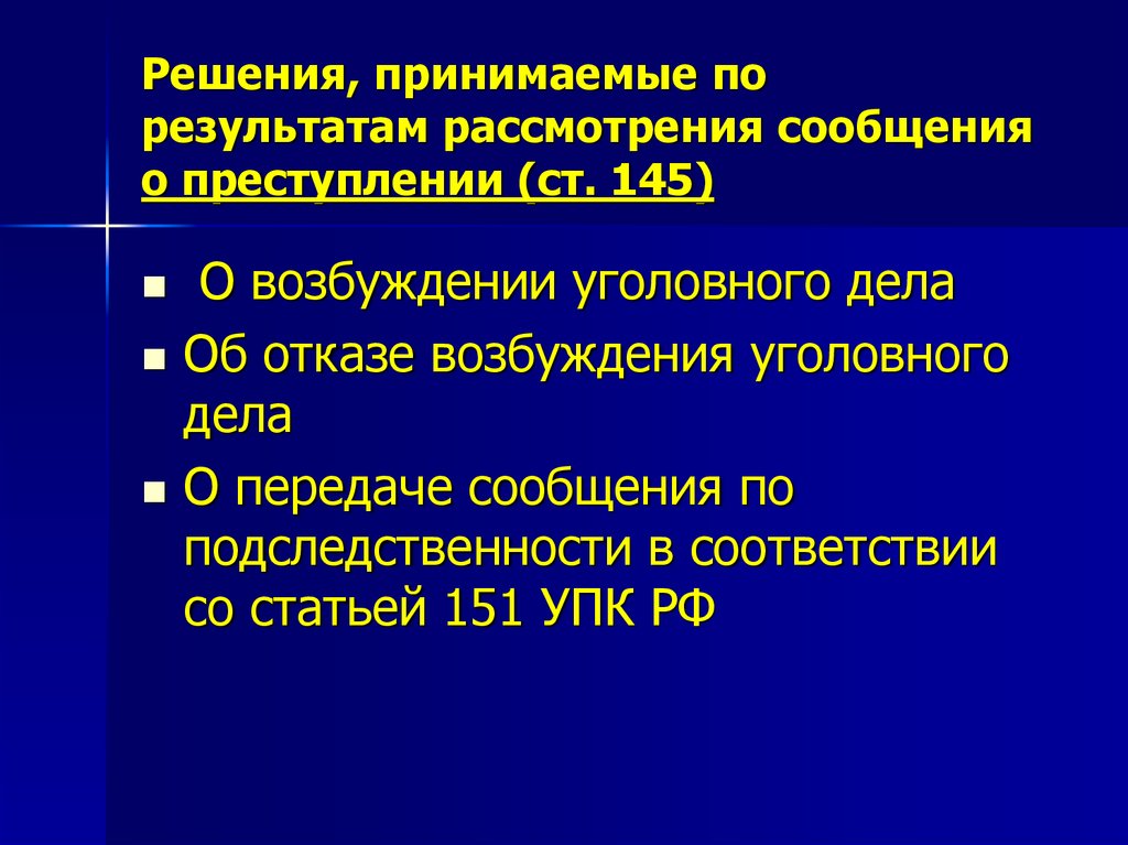 Принимают решения по делам. Порядок рассмотрения сообщения о преступлении. Решение по результатам рассмотрения сообщения о преступлении. Порядок рассмотрения сообщения о преступлении кратко. Результаты рассмотрения сообщения о преступлении.