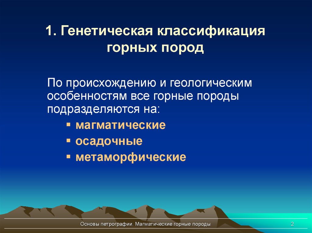 Классификация горных. Генетическая классификация горных пород. Генетическая классификация осадочных горных пород. Классификация горных пород презентация. Генетическая классификация магматических горных пород.