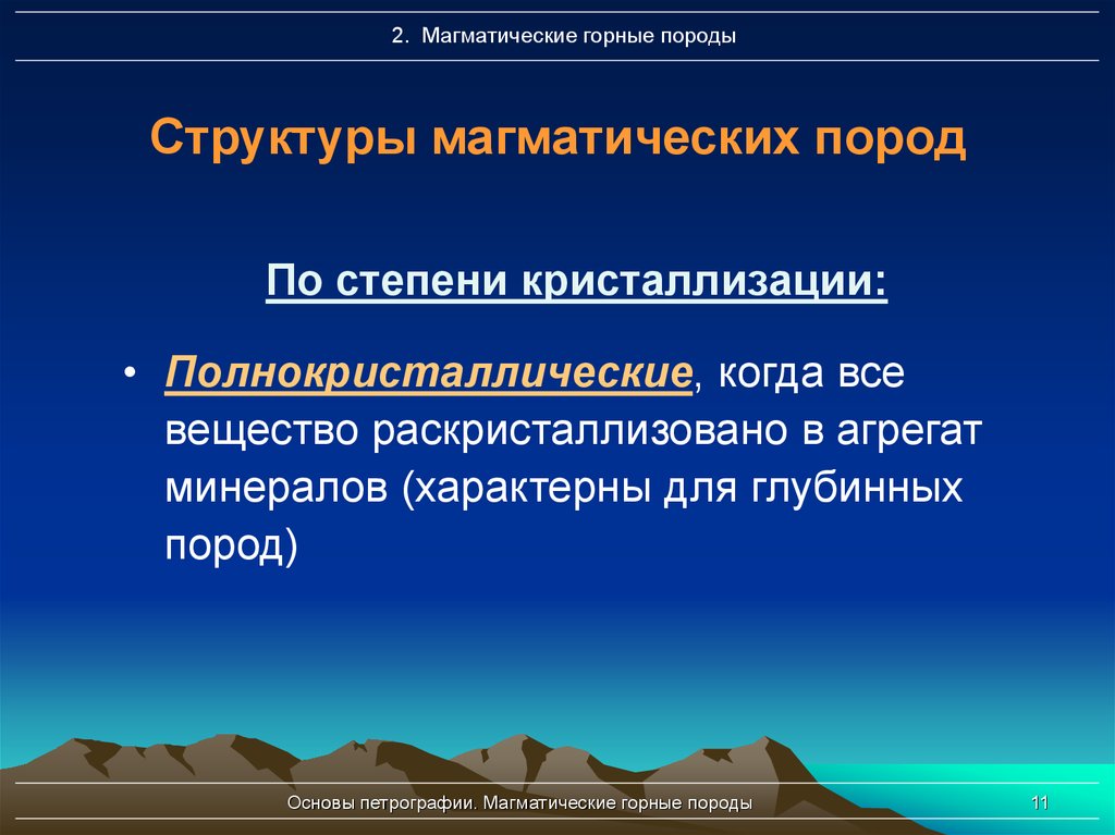 Магматические горные породы. Структуры магматических пород. Структура магматических горных пород. Генетическая классификация горных пород. Полнокристаллическая структура магматических горных пород.