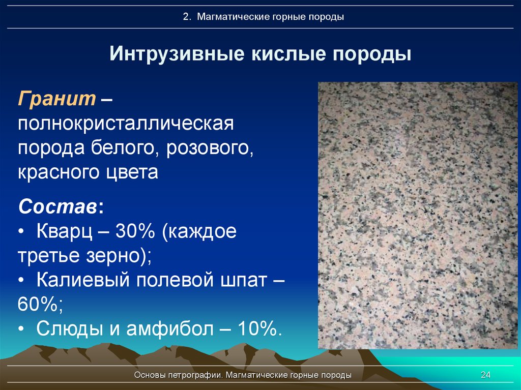 Магматические горные породы бывают. Магматические горные породы. Кислые интрузивные породы. Интрузивные горные породы. Название магматических горных пород.