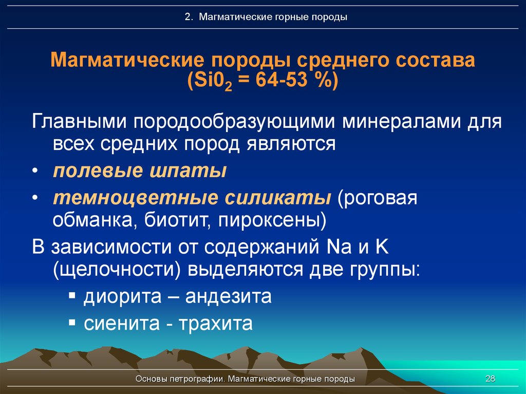 Средней состав. Магматические горные породы. Средние магматические горные породы. Магматические породы среднего состава. Магматические горные породы среднего состава.