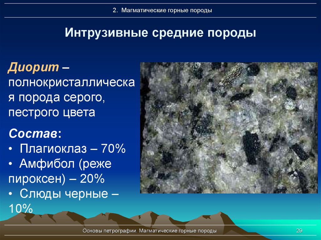 Интрузивные породы. Диорит магматическая Горная порода. Интрузивные магматические горные породы. Диорит состав породы. Полнокристаллические магматические горные породы.