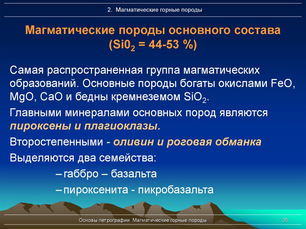 Состав горных пород. Основные магматические горные породы. Магматические породы основного состава. Основные изверженные горные породы. Главные магматические горные породы:.