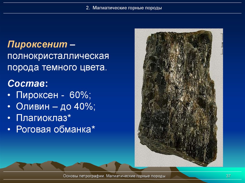 Формы горных пород. Пироксенит магматическая Горная порода. Пироксены в горной породе. Пироксен минерал состав. Пироксенит Тип породы.