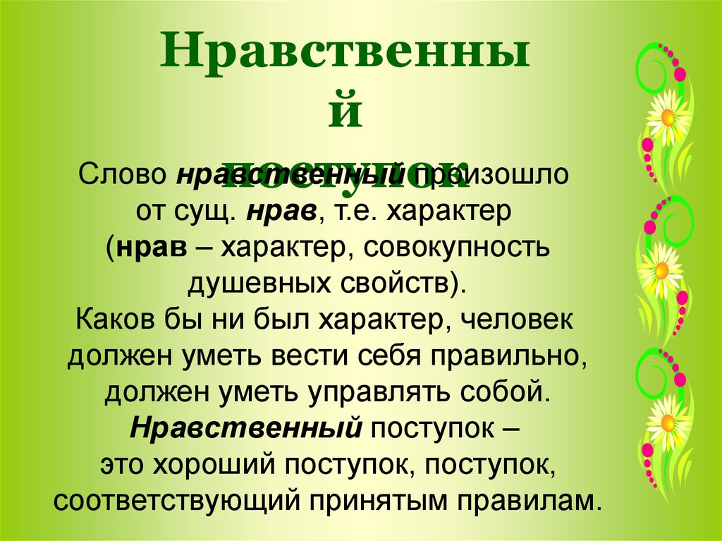 что значит нравственные поступки