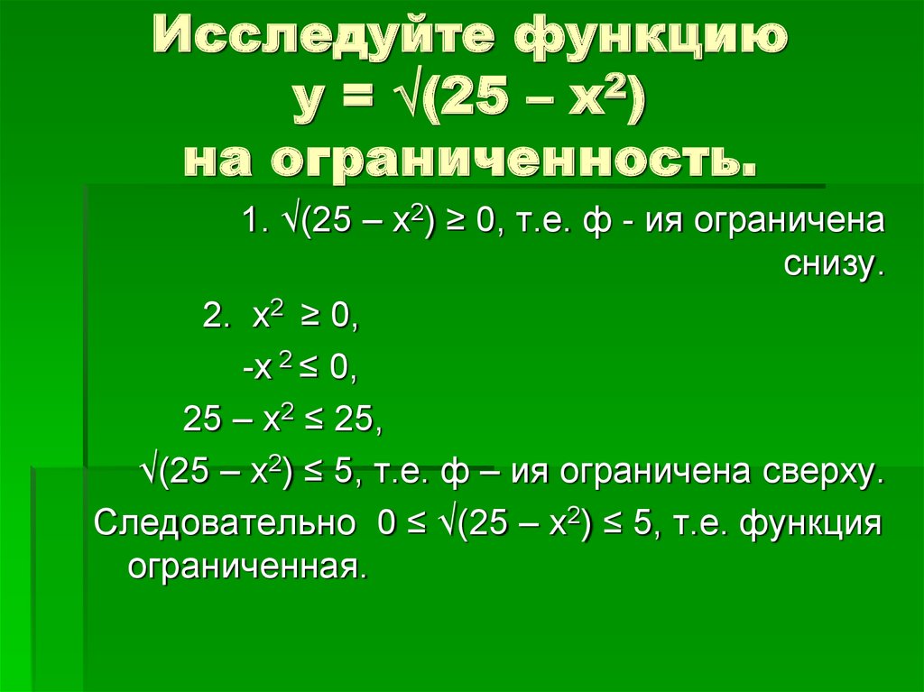 Исследуйте функцию 2 x 2 4. Исследование функции на ограниченность. Исследуйте функцию на ограниченность. Исследование функции на ограниченность примеры. Исследовать функцию на ограниченность примеры.