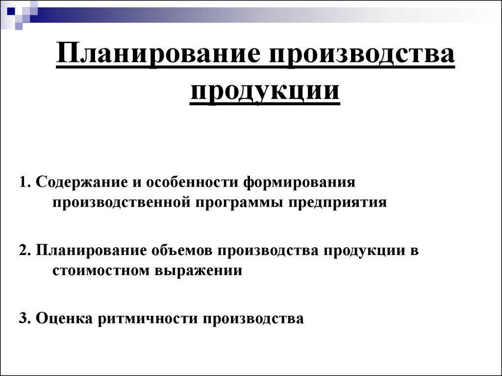 Планирование производства продукции. Планирование объемов производства. Планирование производства продукции презентация. Способы планирования объемов производства. Планирование объемов производства признак.