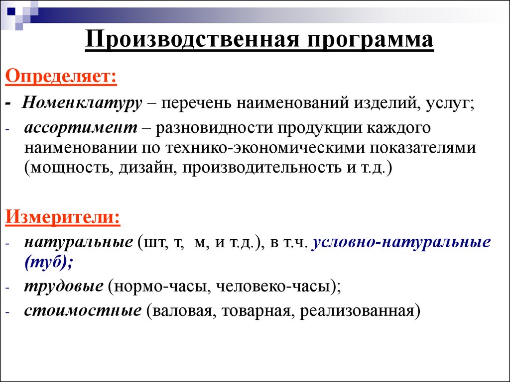 Натуральные измерители. Производственная программа определение. Разновидности производственной программы. Номенклатура продукции производственной программы – это. Производственная программа определяется на основе.