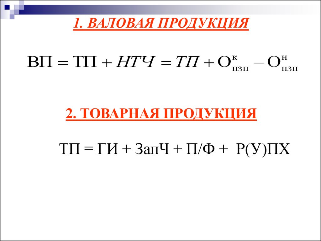 Валовый валовой ударение. Валовая продукция это. Формула валовой продукции. Валовая продукция – это Товарная продукция формула. Валовая продукция ВП.