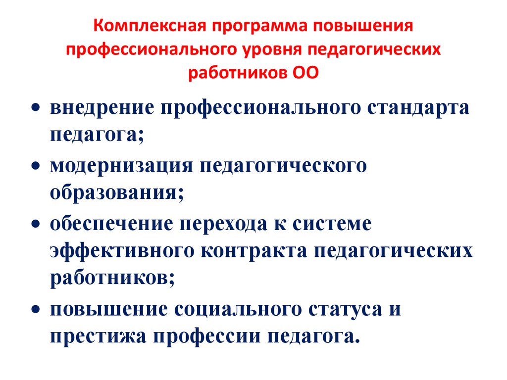 Повышение профессионального уровня педагога. Рекомендации по повышению профессионального уровня. Задачи педагога для повышения профессионального уровня. Программы профессионального уровня.