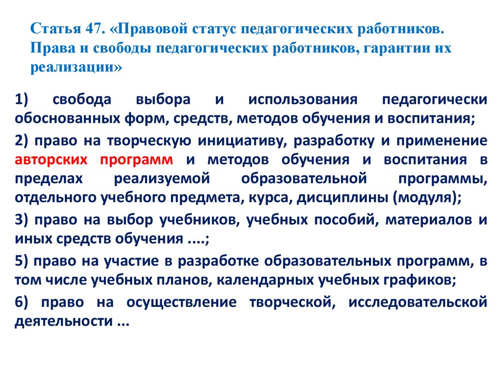 Закон о статусе педагога презентация