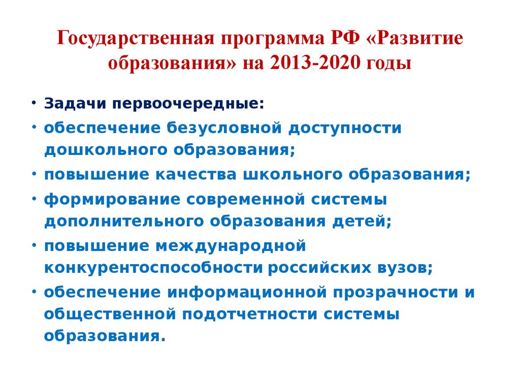 Какие государственные программы. Государственная программа РФ «развитие образования» на 2013-2020 годы. Приоритетные направления развития образования в РФ 2020. Задачи программы развитие образования. Государственная программа развитие образования.