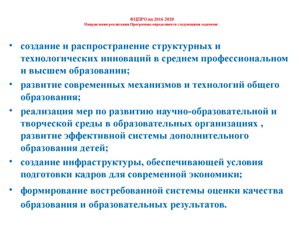 Реализация программы развитие образования. Реализация программы развития образования. Этапы реализации Федеральной целевой программы развития образования. Приоритетные направления образования 2020. ФЦПРО В образовании цель.