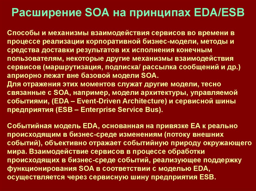 Расширение SOA на принципах EDA/ESB